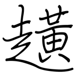 趪: 鋼筆楷書