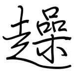 趮: 鋼筆楷書