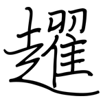 趯: 鋼筆楷書