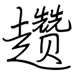趱: 鋼筆楷書