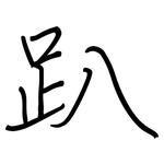 趴: 鋼筆楷書