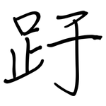 趶: 鋼筆楷書