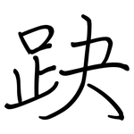 趹: 鋼筆楷書
