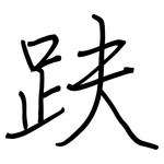 趺: 鋼筆楷書
