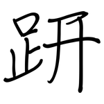趼: 鋼筆楷書