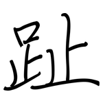 趾: 鋼筆楷書 趾: 鋼筆楷書