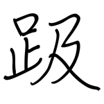 趿: 鋼筆楷書