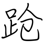 跄: 鋼筆楷書