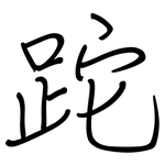 跎: 鋼筆楷書