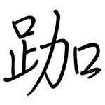跏: 鋼筆楷書