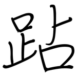 跕: 鋼筆楷書