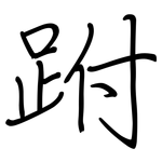 跗: 鋼筆楷書