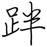 跘: 鋼筆楷書