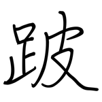 跛: 鋼筆楷書