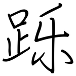 跞: 鋼筆楷書