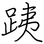 跠: 鋼筆楷書
