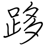 跢: 鋼筆楷書