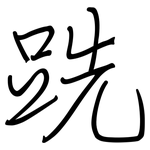 跣: 鋼筆楷書