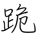 跪: 鋼筆楷書