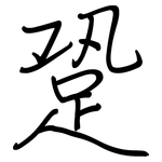 跫: 鋼筆楷書
