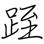 跮: 鋼筆楷書