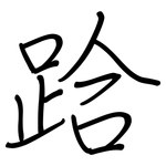 跲: 鋼筆楷書