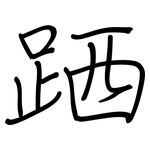 跴: 鋼筆楷書
