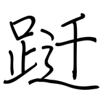 跹: 鋼筆楷書