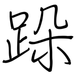 跺: 鋼筆楷書