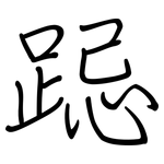 跽: 鋼筆楷書