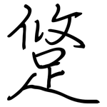 跾: 鋼筆楷書