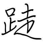 跿: 鋼筆楷書