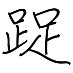 踀: 鋼筆楷書