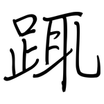 踂: 鋼筆楷書