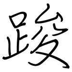 踆: 鋼筆楷書