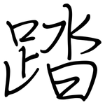 踏: 鋼筆楷書 踏: 鋼筆楷書