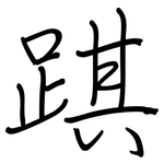 踑: 鋼筆楷書