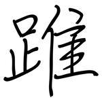 踓: 鋼筆楷書