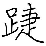 踕: 鋼筆楷書