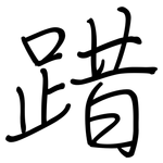 踖: 鋼筆楷書