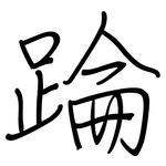 踚: 鋼筆楷書