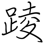 踜: 鋼筆楷書
