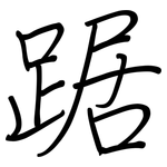 踞: 鋼筆楷書