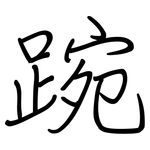 踠: 鋼筆楷書