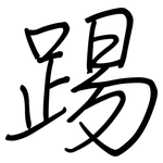踢: 鋼筆楷書