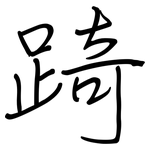 踦: 鋼筆楷書