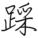 踩: 鋼筆楷書