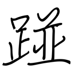 踫: 鋼筆楷書
