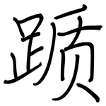 踬: 鋼筆楷書