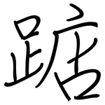 踮: 鋼筆楷書